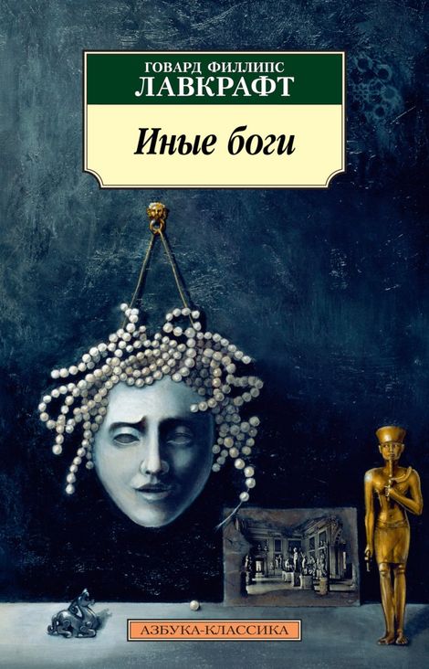 Книга «Иные боги – Говард Лавкрафт»