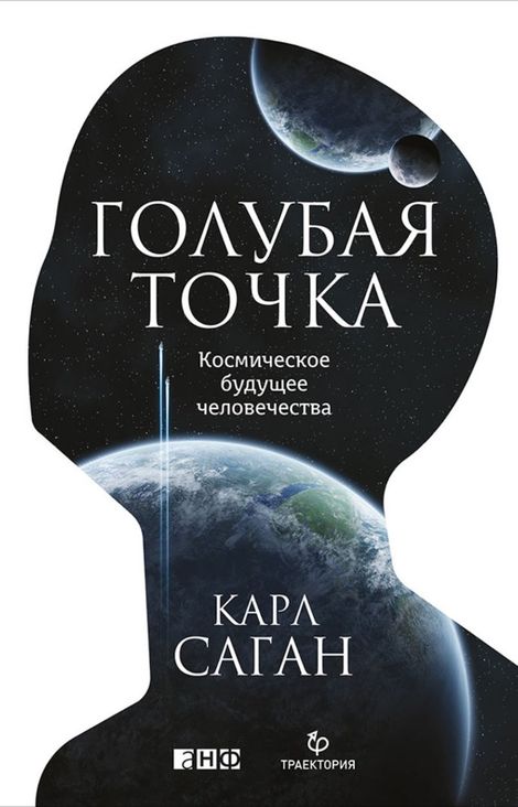 Книга «Голубая точка. Космическое будущее человечества – Карл Саган»
