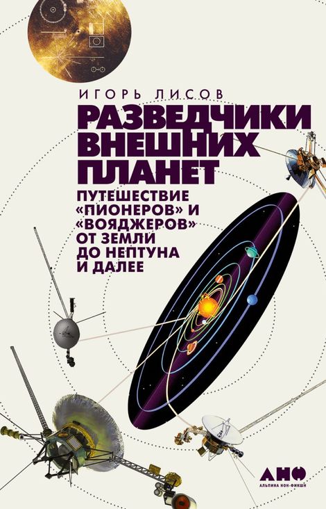 Книга «Разведчики внешних планет. Путешествие «Пионеров» и «Вояджеров» от Земли до Нептуна и далее – Игорь Лисов»