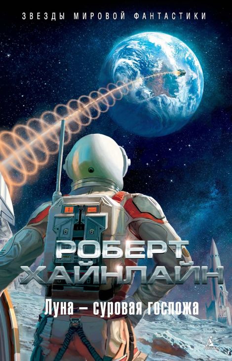 Книга «Луна — суровая госпожа – Роберт Хайнлайн»