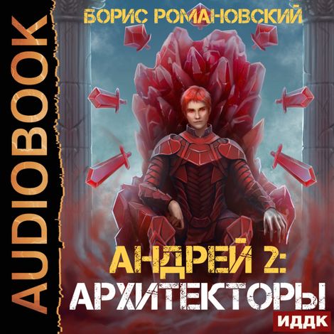 Аудиокнига «Андрей. Книга 2. Архитекторы – Борис Романовский»