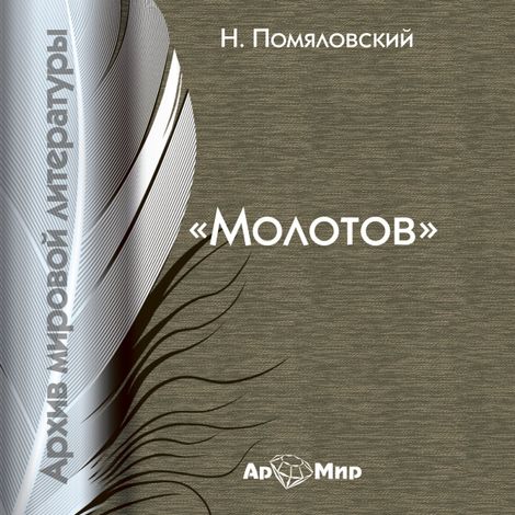 Аудиокнига «Молотов – Николай Помяловский»