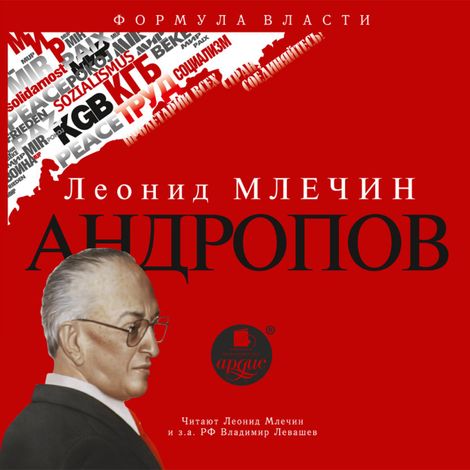 Аудиокнига «Андропов – Леонид Млечин»