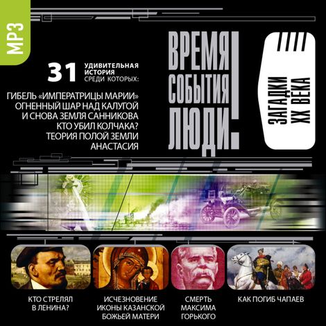 Аудиокнига «Загадки XX века – Сборник»