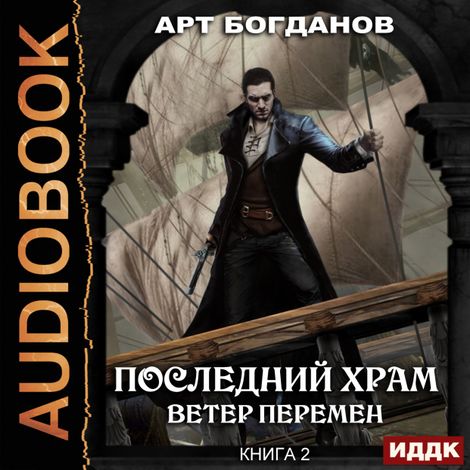 Аудиокнига «Ветер перемен – Арт Богданов»