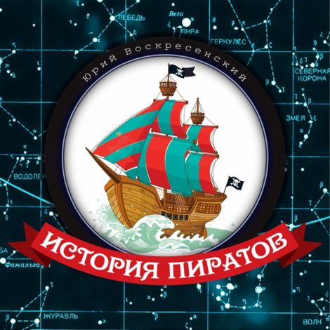 Аудиокнига «История пиратов – Юрий Воскресенский»