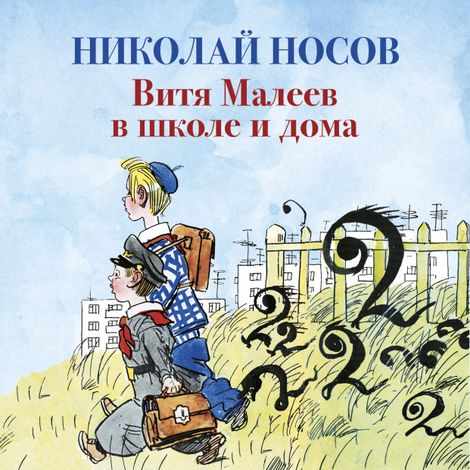 Аудиокнига «Витя Малеев в школе и дома – Николай Носов»