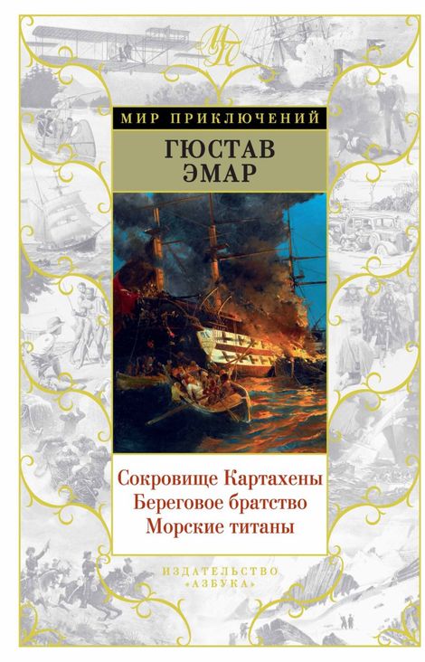 Книга «Сокровище Картахены. Береговое братство. Морские титаны (сборник) – Гюстав Эмар»