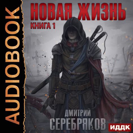 Аудиокнига «Новая жизнь – Дмитрий Серебряков»