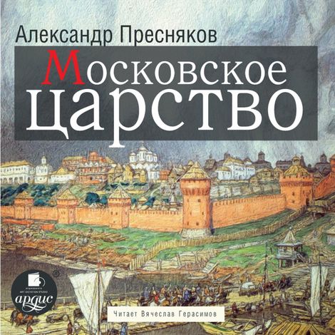 Аудиокнига «Московское царство – Александр Пресняков»