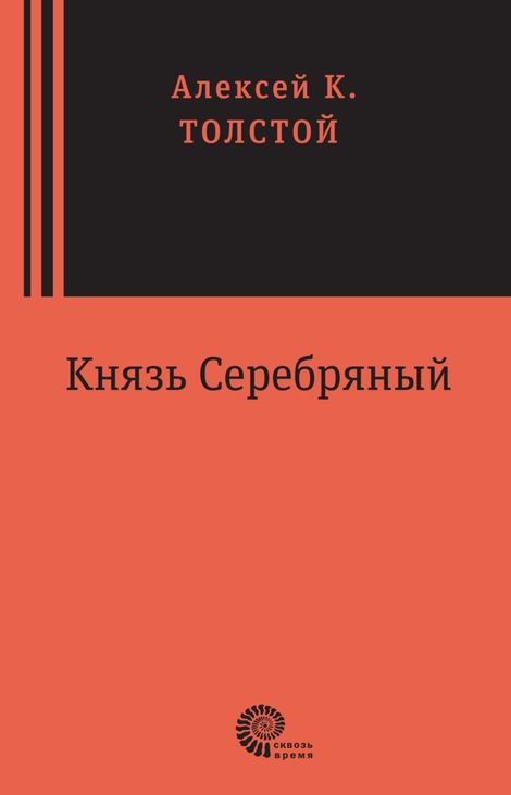 Книга «Князь Серебряный – Алексей Толстой»