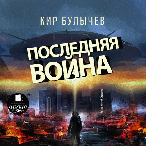 Аудиокнига «Последняя война – Кир Булычев»