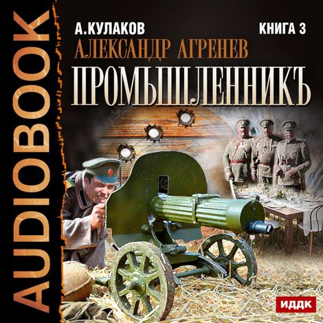 Аудиокнига «Промышленникъ – Алексей Кулаков»