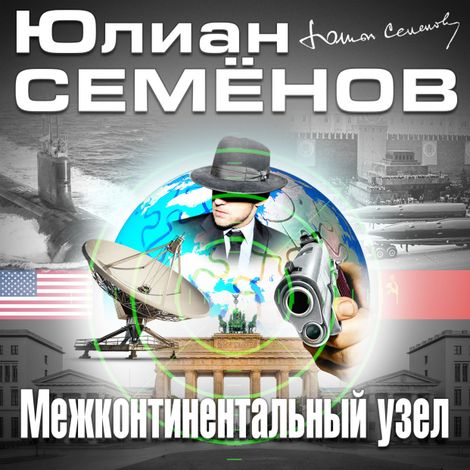 Аудиокнига «Межконтинентальный узел – Юлиан Семенов»
