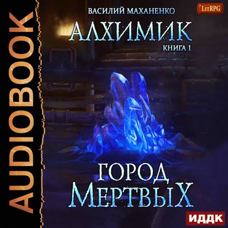 Аудиокнига «Алхимик. Город мертвых – Василий Маханенко»