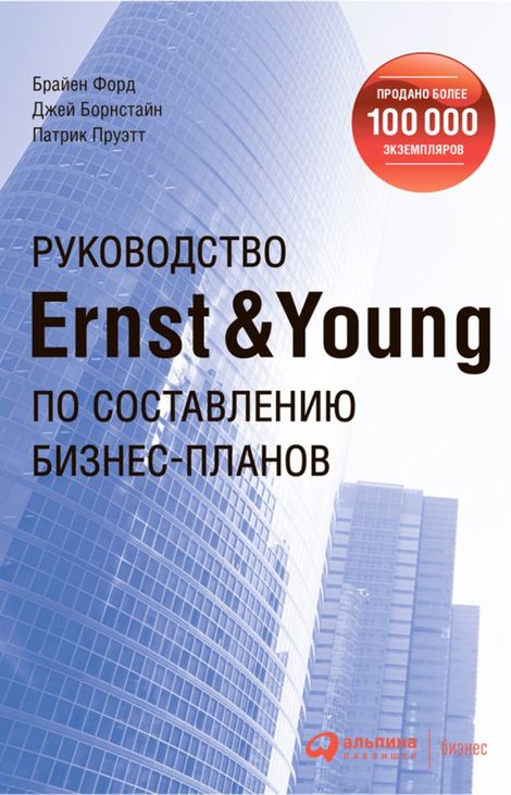 Книга «Руководство Ernst & Young по составлению бизнес-планов – Джей Борнстайн, Брайен Форд, Патрик Пруэтт»