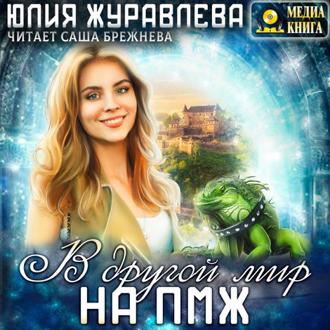 Аудиокнига «В другой мир на пмж – Юлия Журавлева»