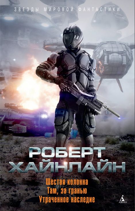 Книга «Шестая колонна. Там, за гранью. Утраченное наследие – Роберт Хайнлайн»