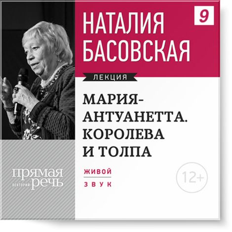 Аудиокнига «Мария-Антуанетта. Королева и толпа – Наталия Басовская»