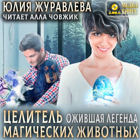 Аудиокнига «Целитель магических животных. Ожившая легенда – Юлия Журавлева»