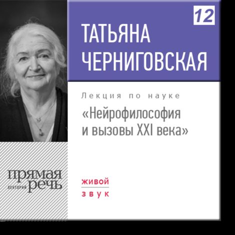 Аудиокнига «Нейрофилософия и вызовы ХХI века – Татьяна Черниговская»