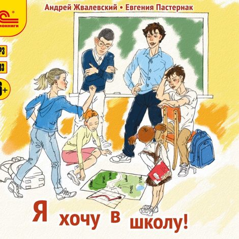 Аудиокнига «Я хочу в школу! – Андрей Жвалевский, Евгения Пастернак»