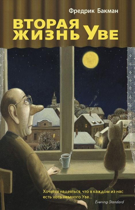 Книга «Вторая жизнь Уве – Фредрик Бакман»