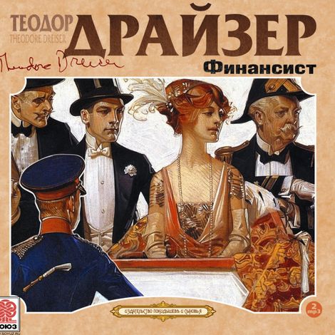 Аудиокнига «Финансист – Теодор Драйзер»