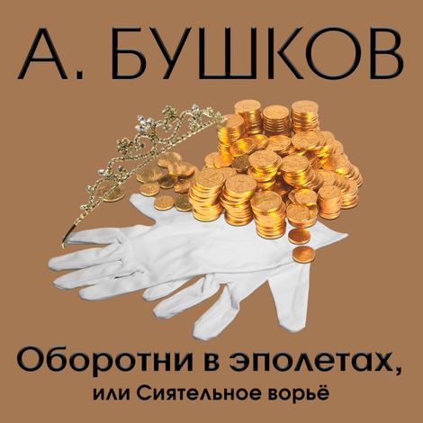 Аудиокнига «Оборотни в эполетах, или Сиятельное ворье – Александр Бушков»