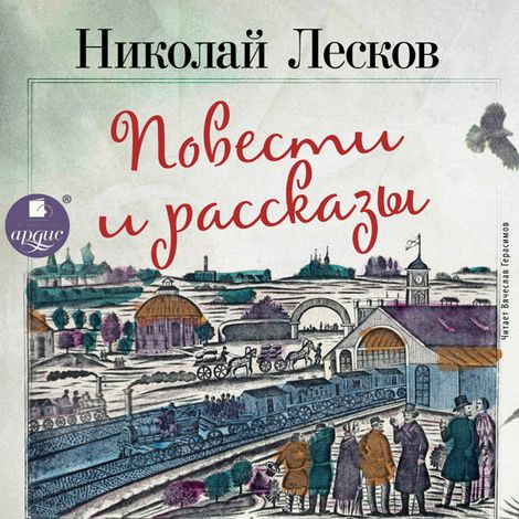 Аудиокнига «Повести и рассказы – Николай Лесков»