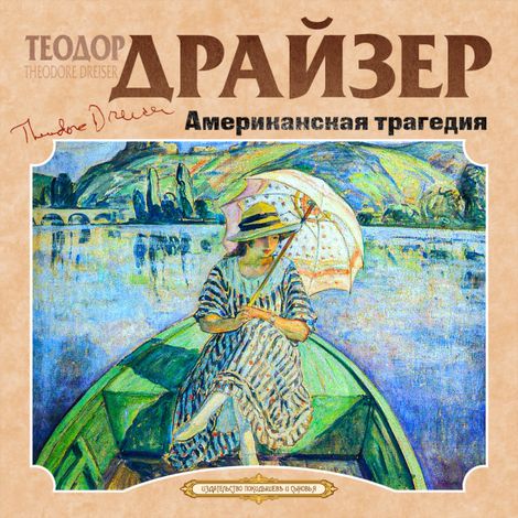 Аудиокнига «Американская трагедия – Теодор Драйзер»