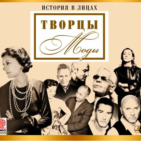 Аудиокнига «Великие творцы моды – Коллективные сборники»