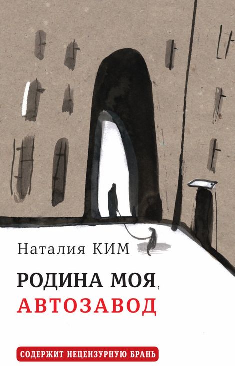 Книга «Родина моя, Автозавод – Наталия Ким»