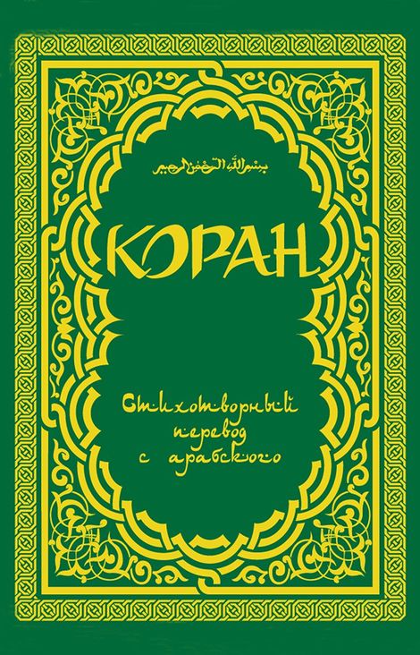Книга «Коран (в стихотворном переводе Т. Шумовского)»