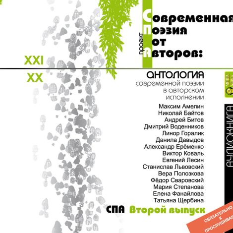 Аудиокнига «Современная Поэзия от Авторов 2: антология современной поэзии в авторском исполнении – Андрей Битов, Евгений Лесин, Виктор Коваль и другие»