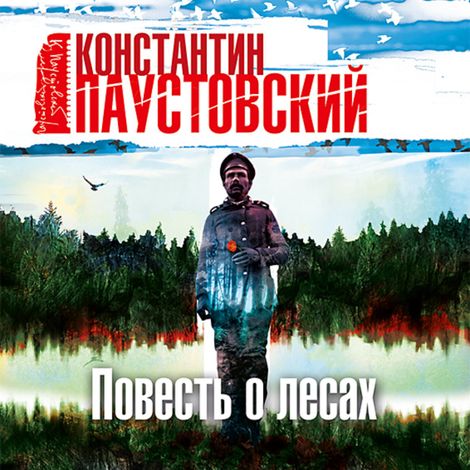 Аудиокнига «Повесть о лесах – Константин Паустовский»