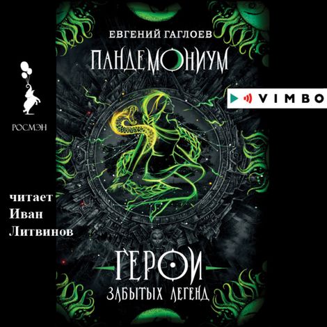 Аудиокнига «Пандемониум. Герои забытых легенд – Евгений Гаглоев»