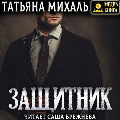 Аудиокнига «Защитник – Татьяна Михаль»