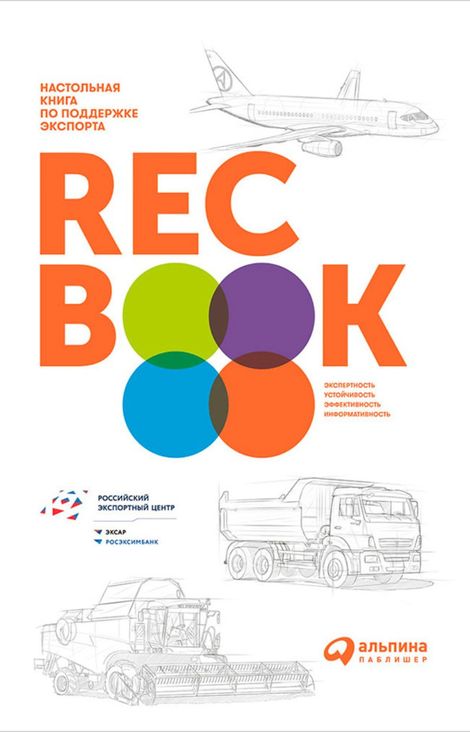 Книга «RECBOOK: Настольная книга по поддержке экспорта – Коллектив авторов»