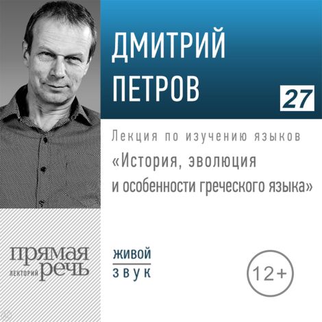 Аудиокнига «История, особенности и эволюция греческого языка – Дмитрий Петров»