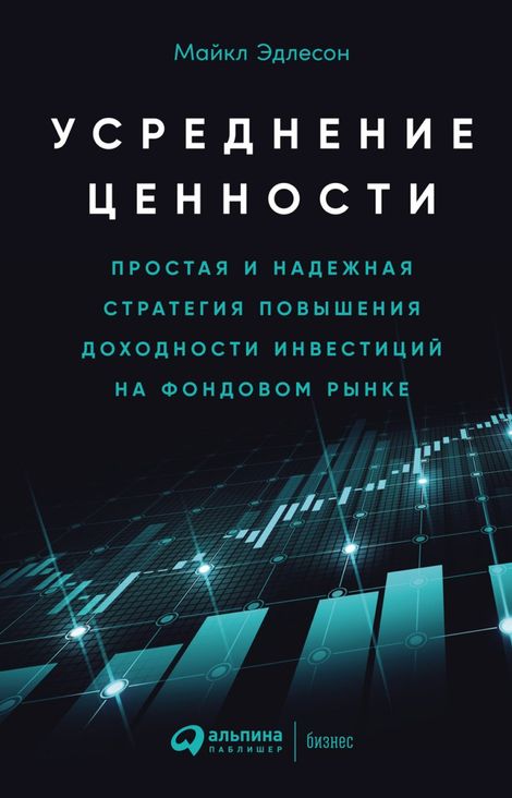 Книга «Усреднение ценности. Простая и надежная стратегия повышения доходности инвестиций на фондовом рынке – Майкл Эдлесон»
