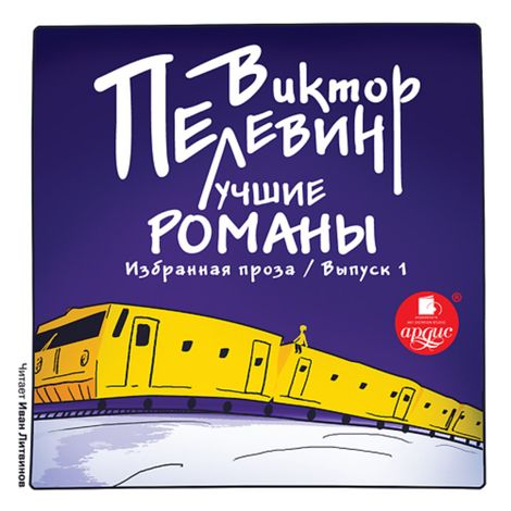 Аудиокнига «Лучшие романы. Избранная проза. Выпуск 1 – Виктор Пелевин»