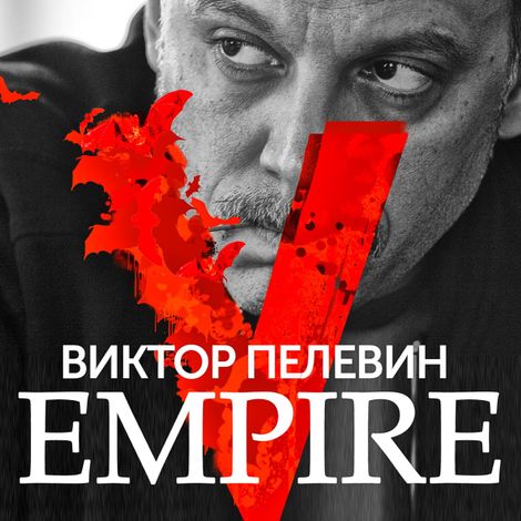 Аудиокнига «EmpireV – Виктор Пелевин»