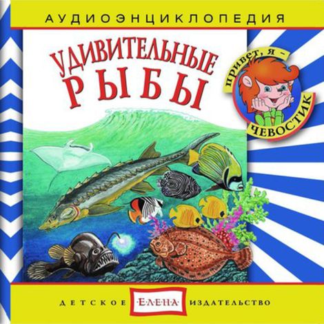 Аудиокнига «Удивительные рыбы – Анна Русс, Елена Качур»