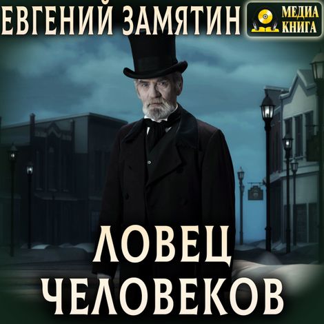 Аудиокнига «Ловец человеков – Евгений Замятин»