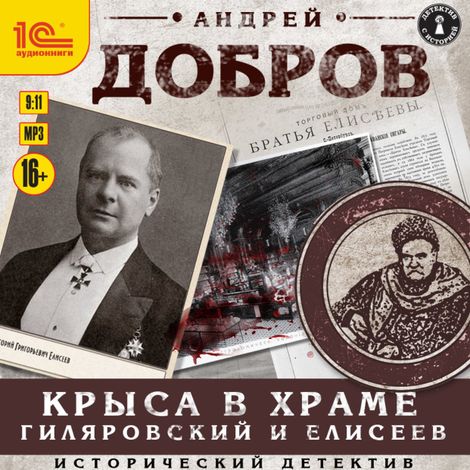 Аудиокнига «Крыса в храме. Гиляровский и Елисеев – Андрей Добров»