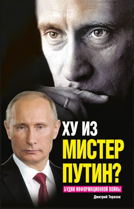 Книга «Ху из мистер Путин? Будни информационной войны – Дмитрий Терехов»