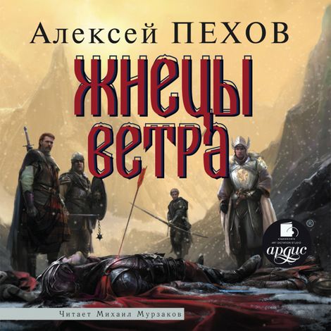 Аудиокнига «Жнецы ветра – Алексей Пехов»