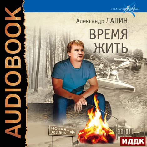 Аудиокнига «Русский крест. Книга 6. Время жить – Александр Лапин»