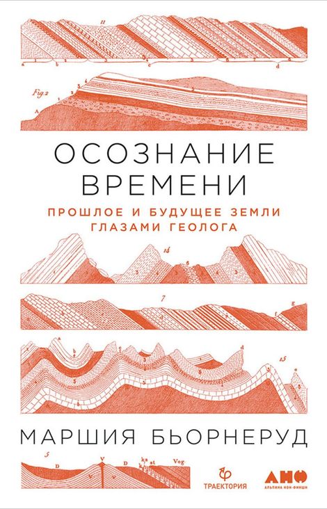 Книга «Осознание времени. Прошлое и будущее Земли глазами геолога – Маршия Бьорнеруд»